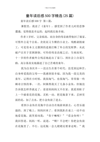 童年读后感500字精选