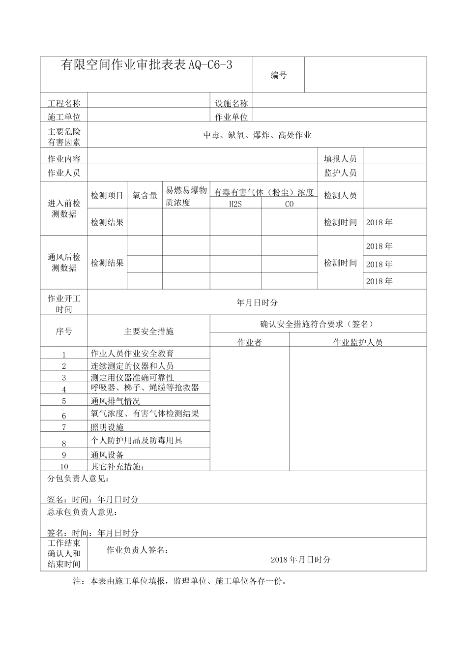 表AQ-C6-3有限空间作业审批表_第1页