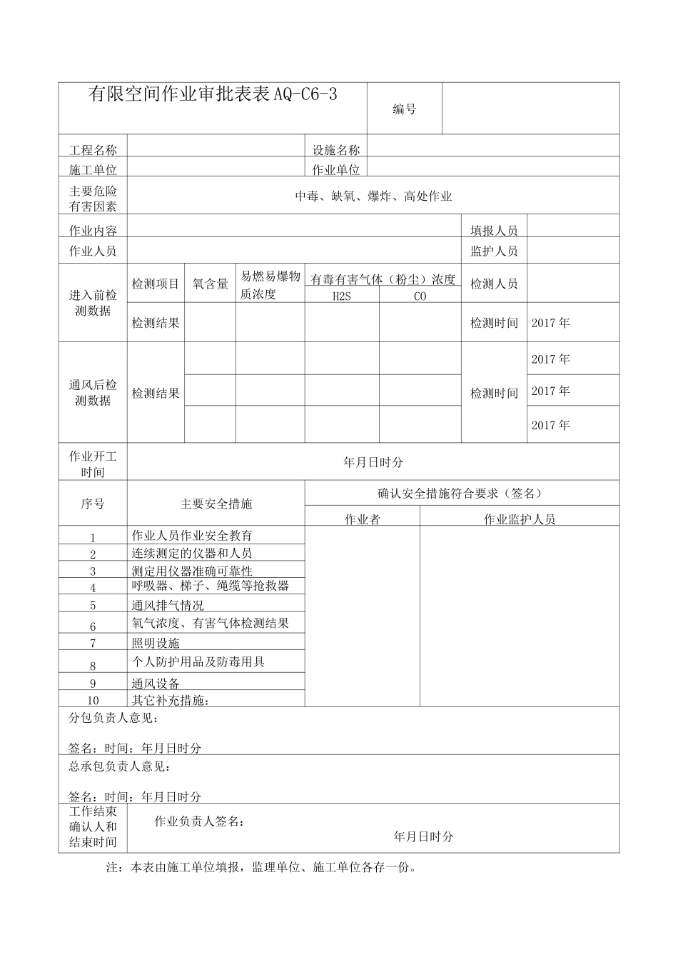 表AQ-C6-3有限空间作业审批表_第3页