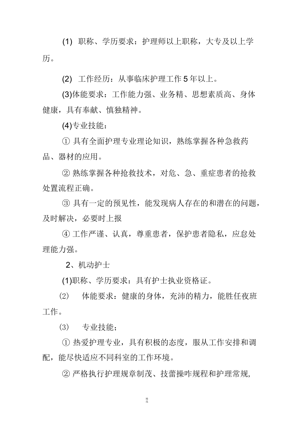 护理人力资源弹性调配方案_第2页