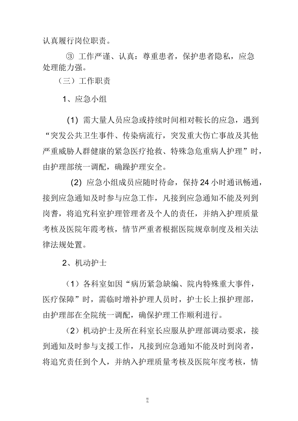 护理人力资源弹性调配方案_第3页