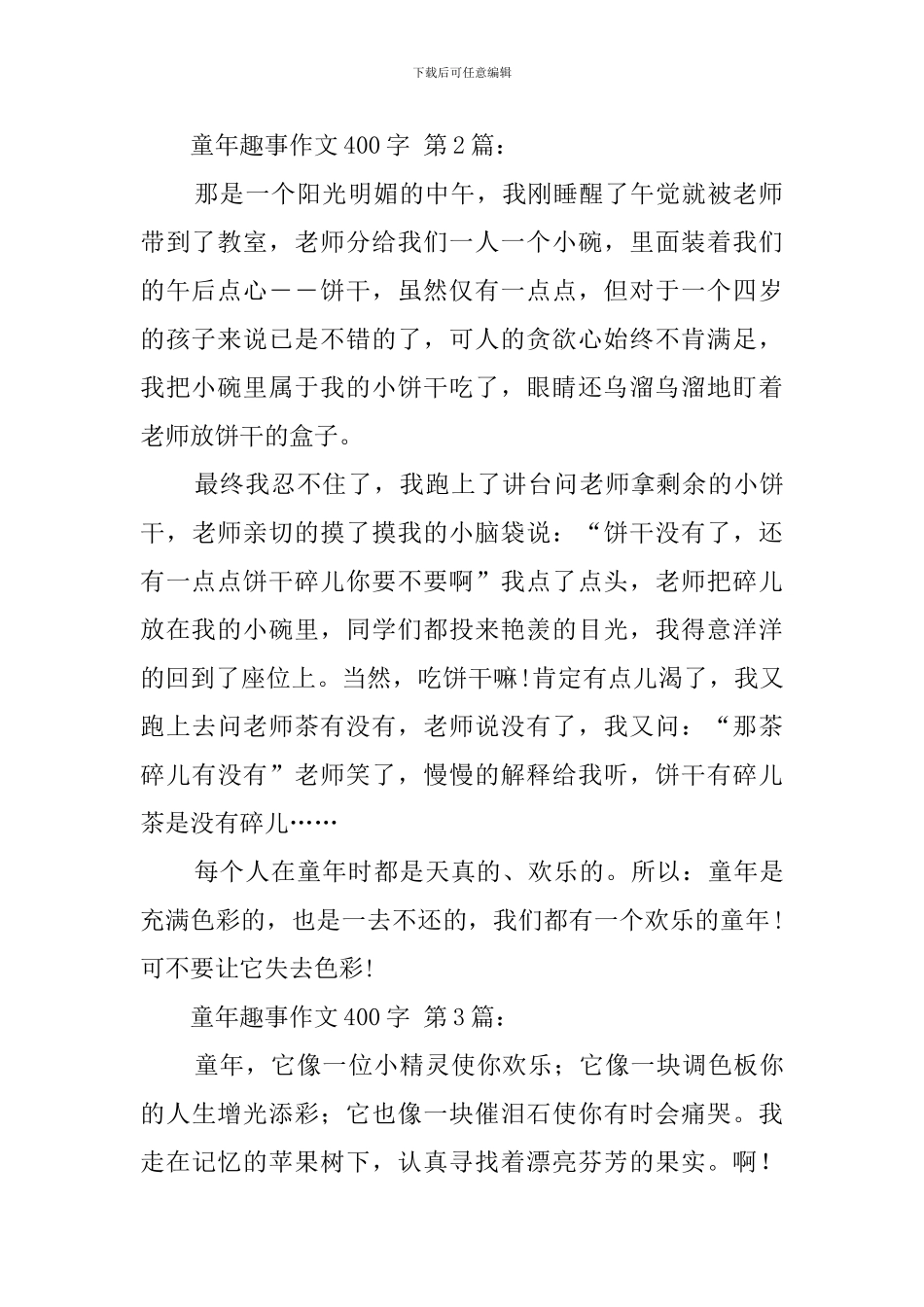 童年趣事作文400字_第2页