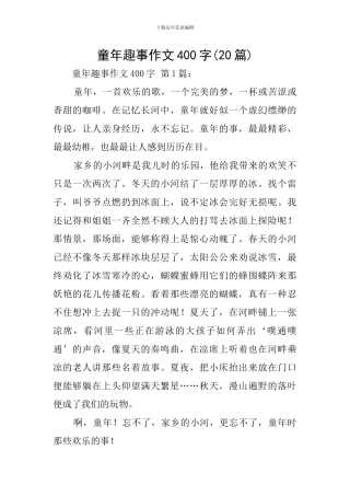 童年趣事作文400字