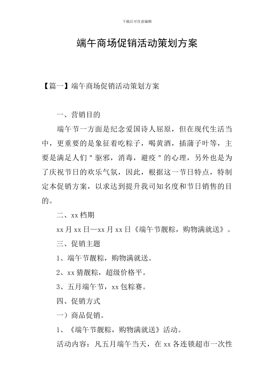端午商场促销活动策划方案_第1页