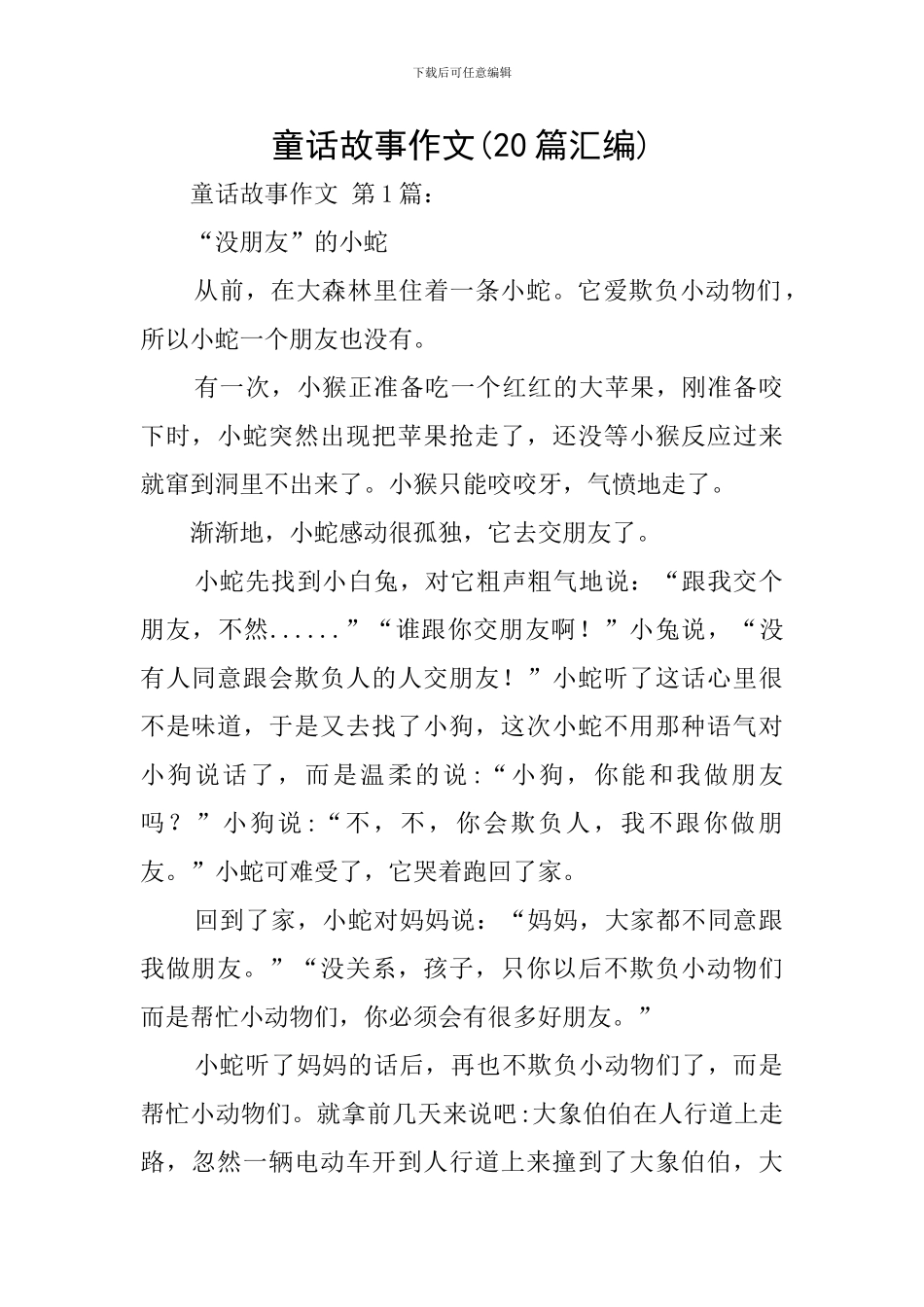 童话故事作文_第1页