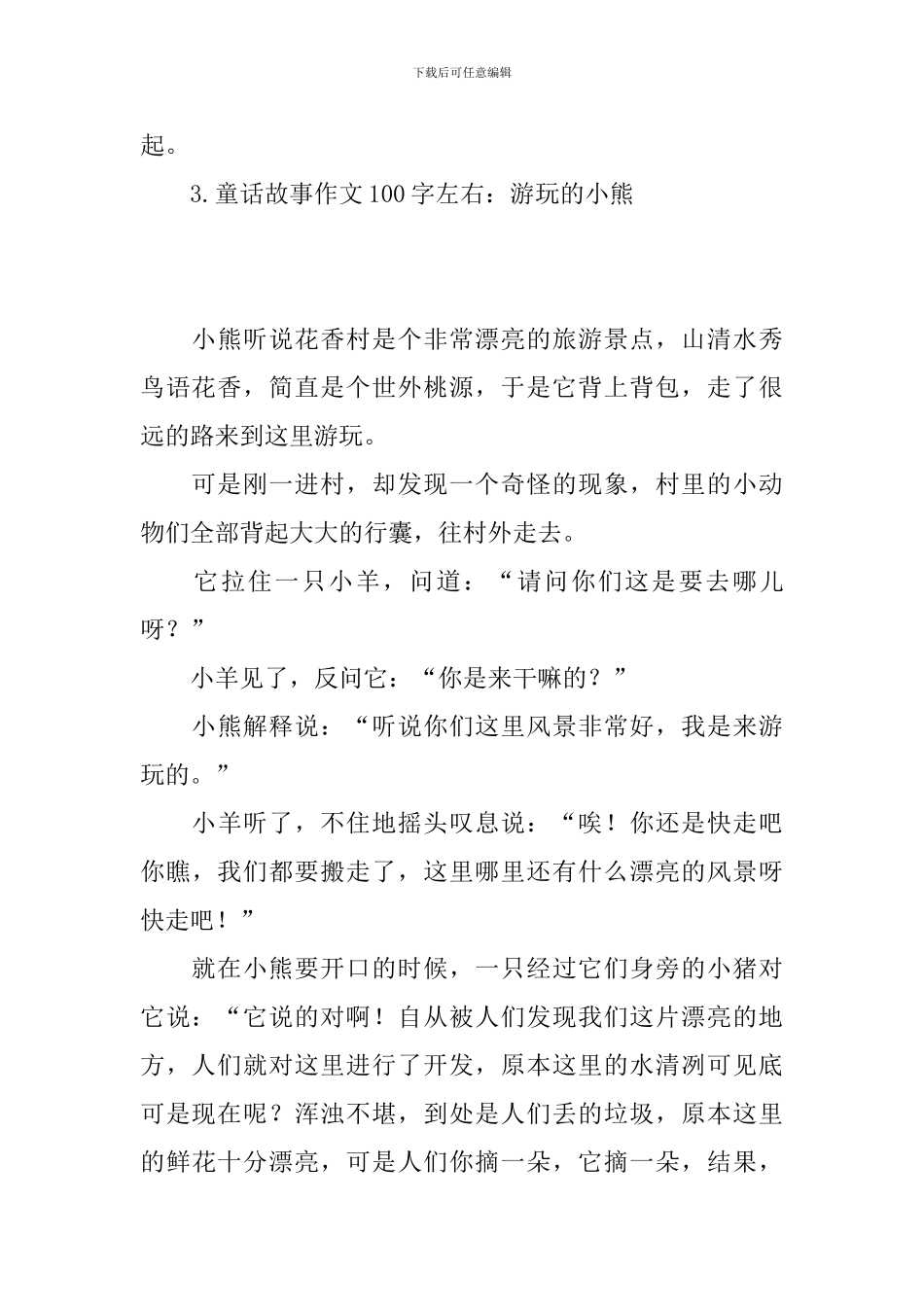 童话故事作文100字左右精选_第3页