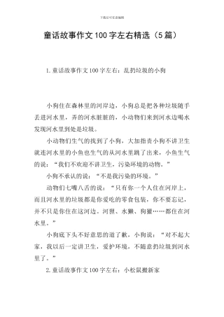 童话故事作文100字左右精选