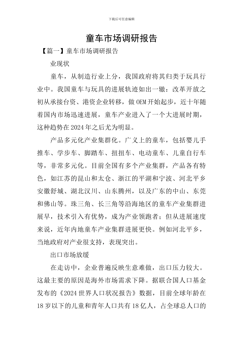 童车市场调研报告_第1页