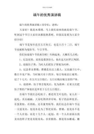 端午的优秀演讲稿