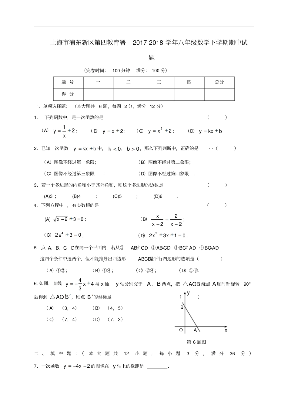 上海浦东新区第四教育署八年级数学下学期期中试题新人教版五四制_第1页