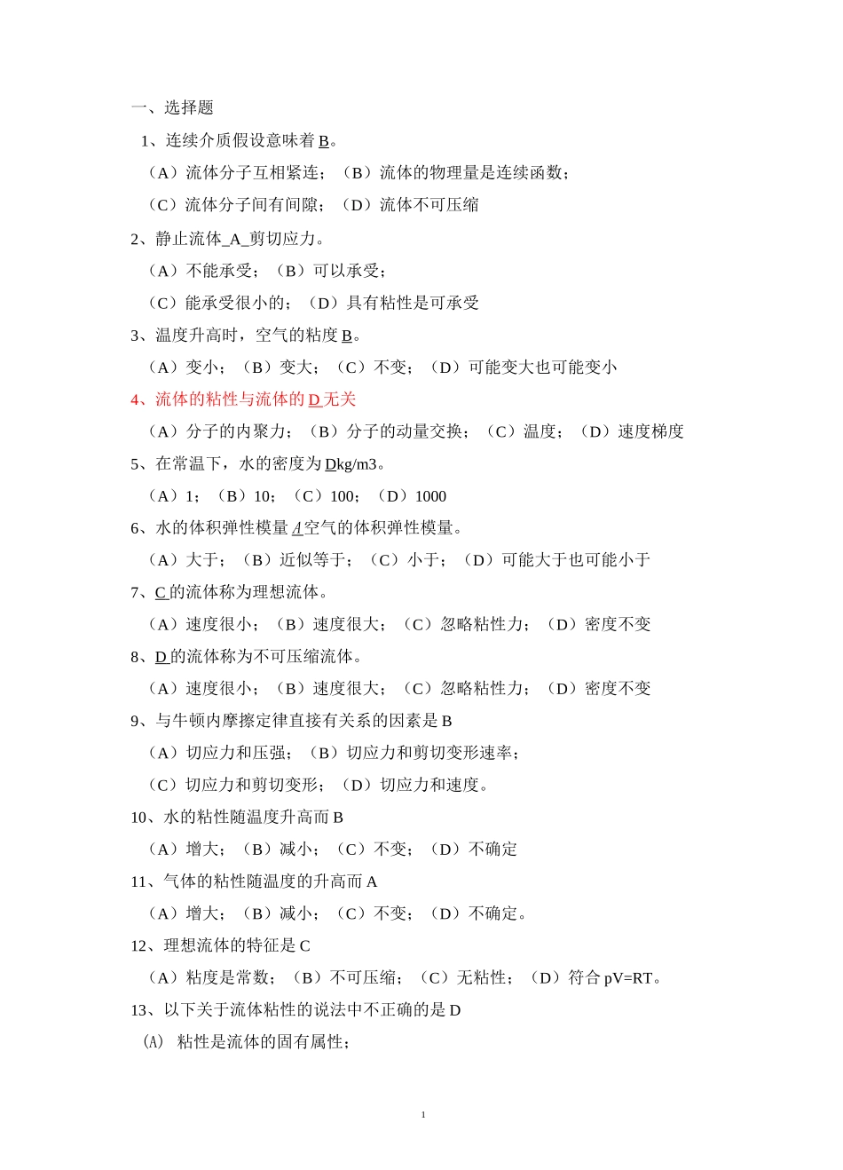 (完整版)流体力学练习题_第1页