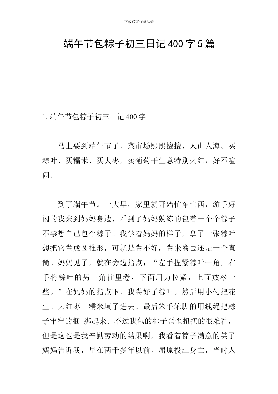 端午节包粽子初三日记400字5篇_第1页
