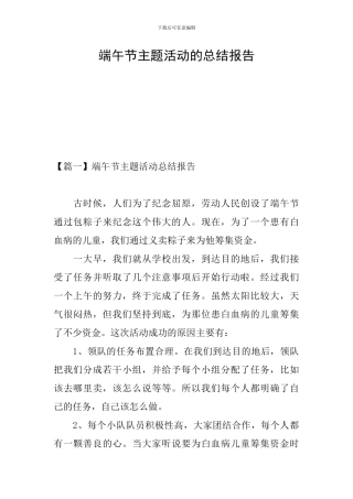 端午节主题活动的总结报告