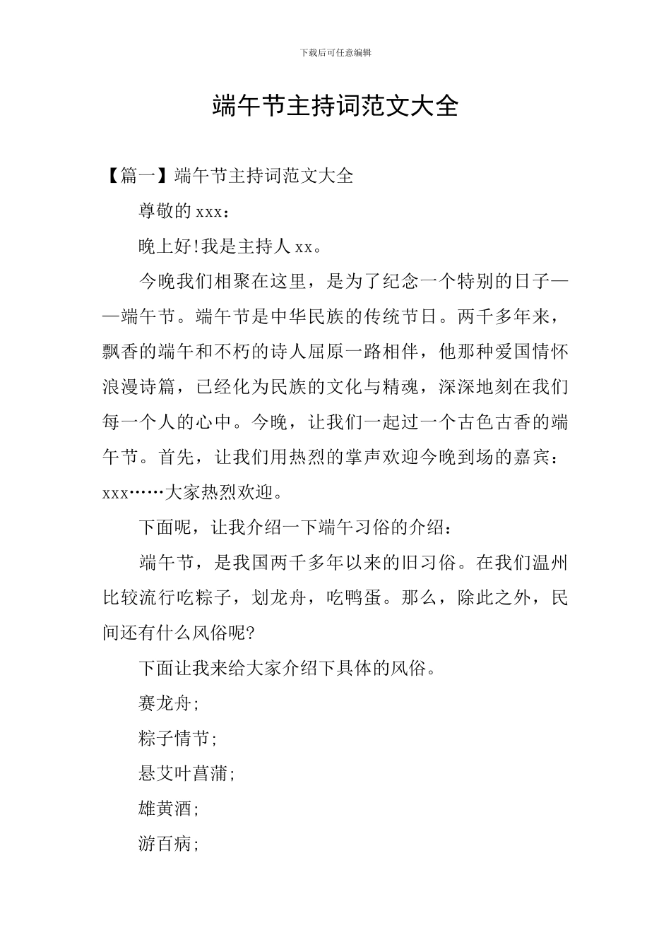 端午节主持词范文大全_第1页