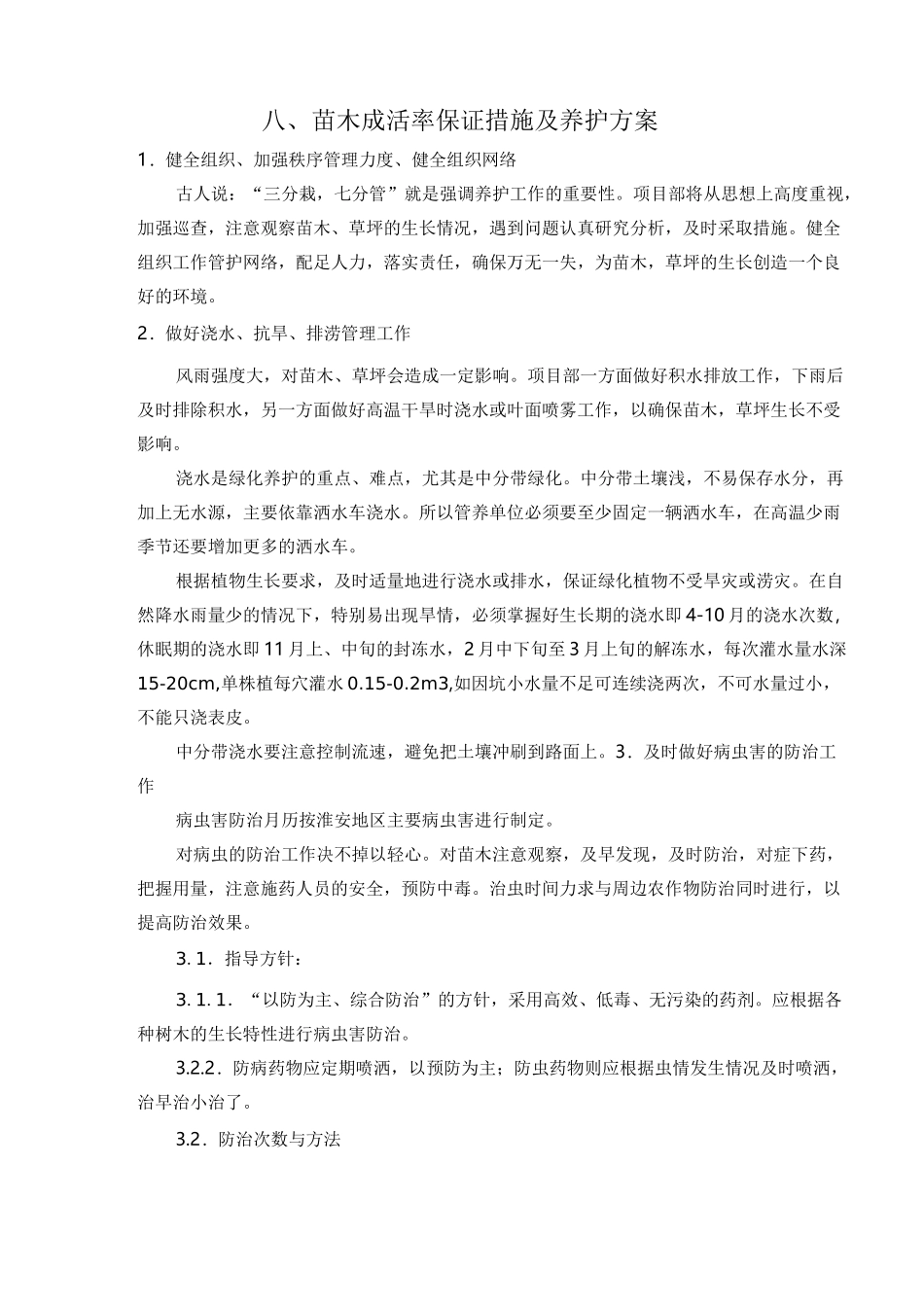 保证绿化景观效果的技术措施方案_第3页