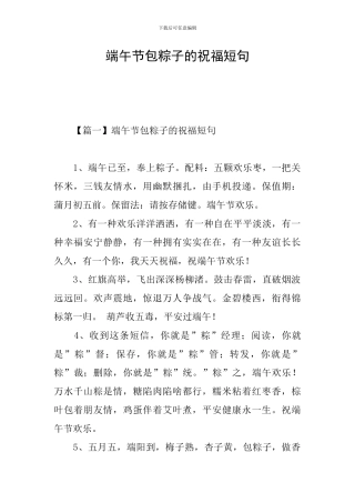 端午节包粽子的祝福短句