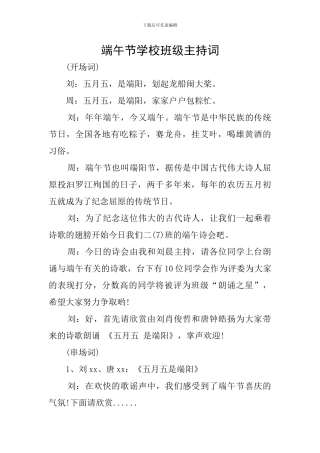 端午节学校班级主持词