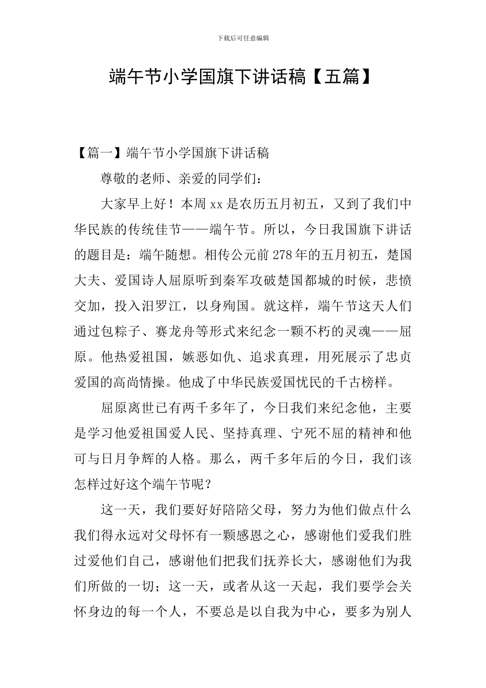 端午节小学国旗下讲话稿_第1页