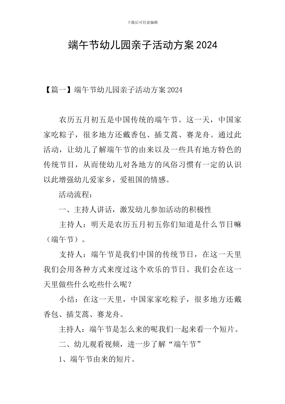 端午节幼儿园亲子活动方案2024_第1页