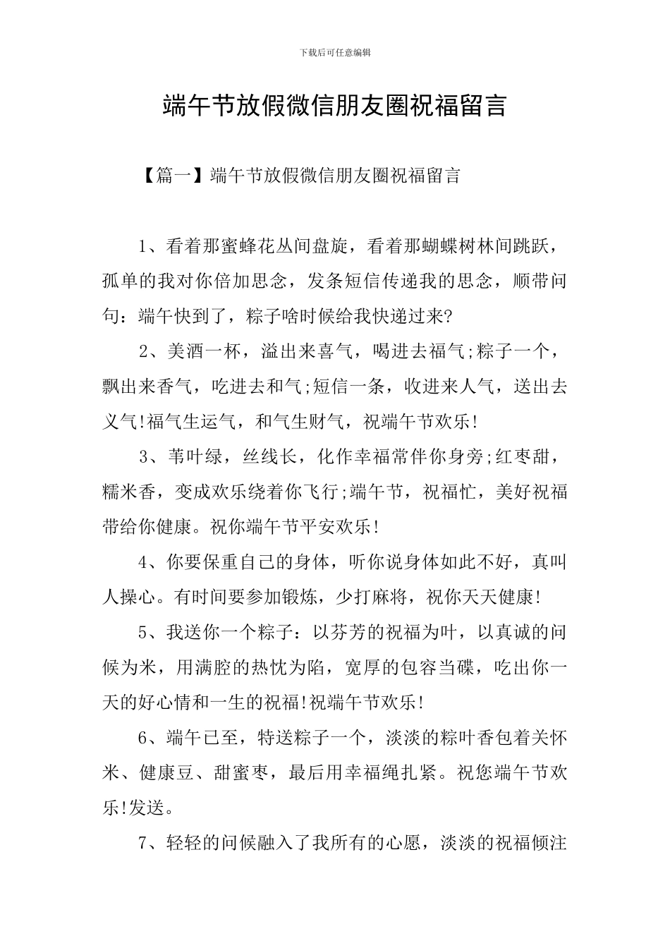 端午节放假微信朋友圈祝福留言_第1页