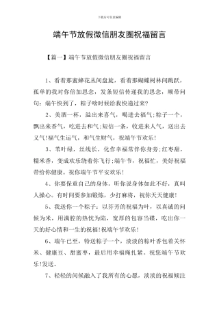 端午节放假微信朋友圈祝福留言