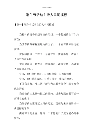 端午节活动主持人串词模板