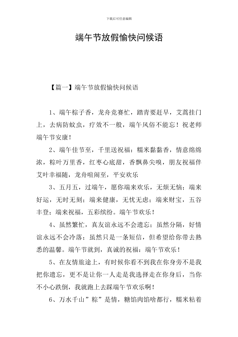 端午节放假愉快问候语_第1页