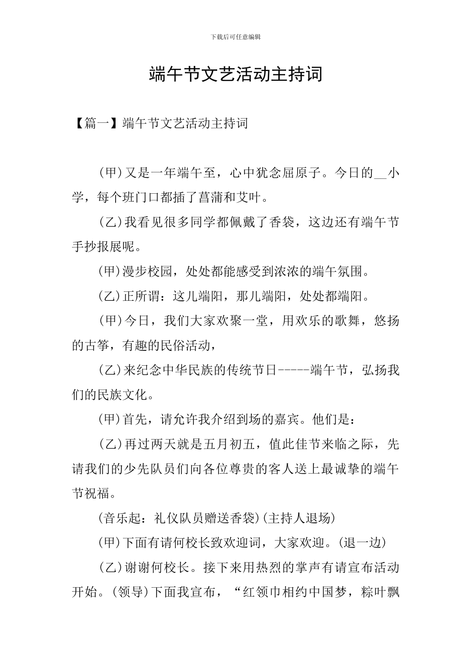 端午节文艺活动主持词_第1页