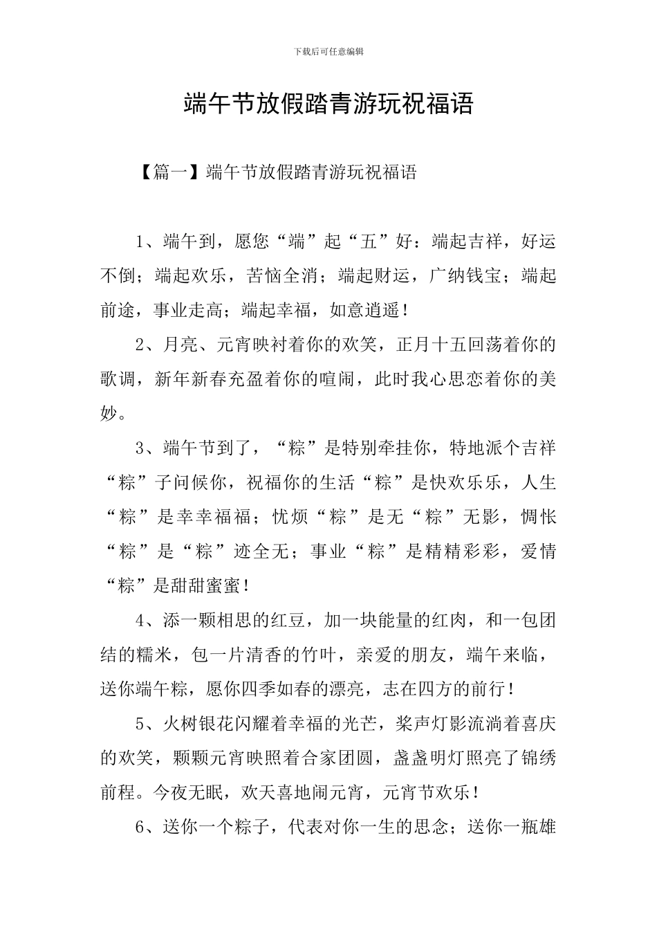 端午节放假踏青游玩祝福语_第1页