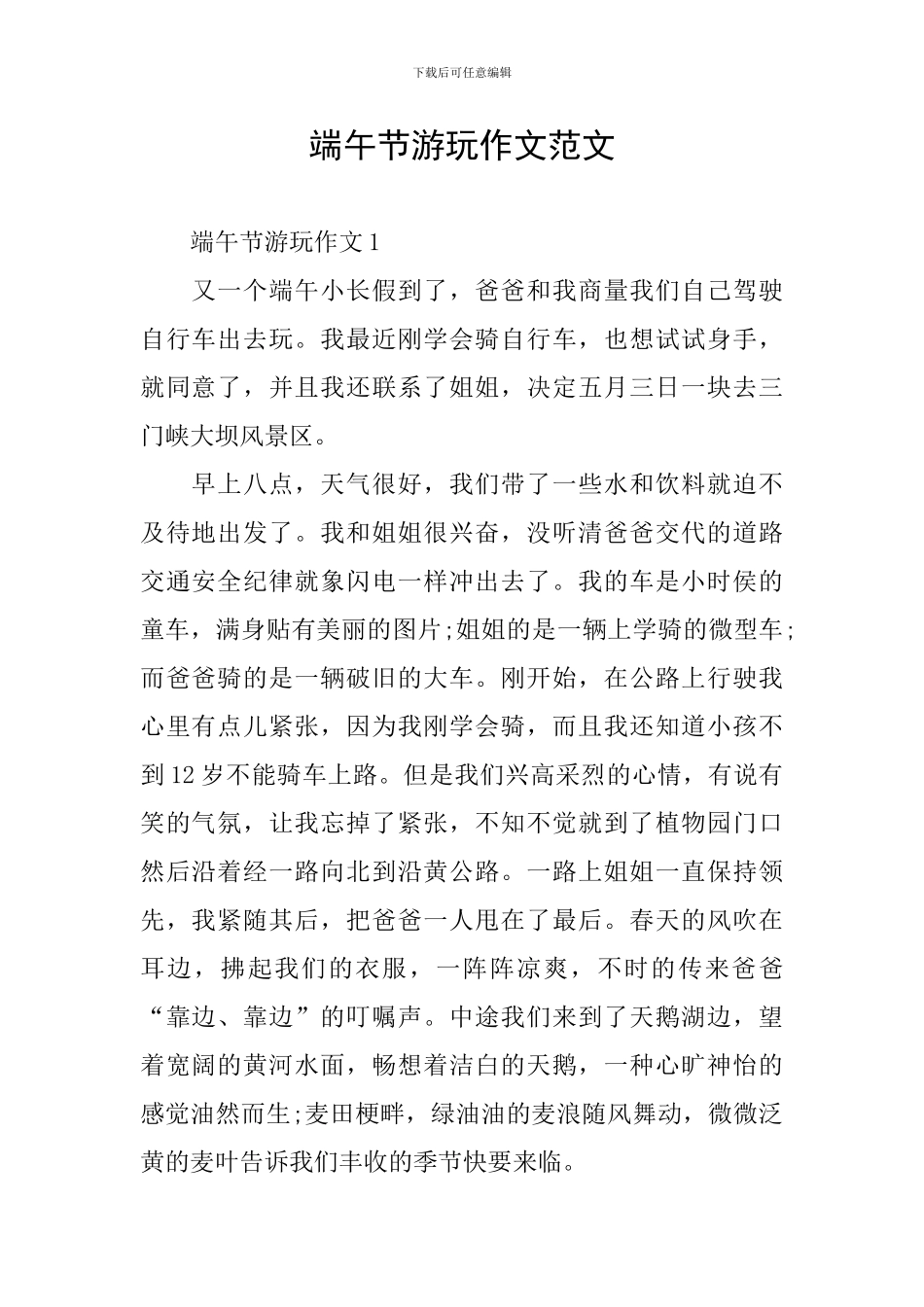 端午节游玩作文范文_第1页
