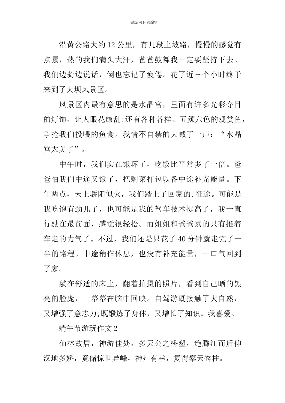 端午节游玩作文范文_第2页
