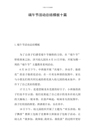 端午节活动总结模板十篇