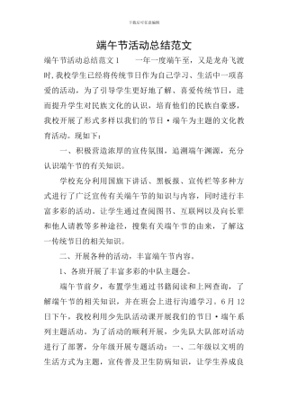 端午节活动总结范文