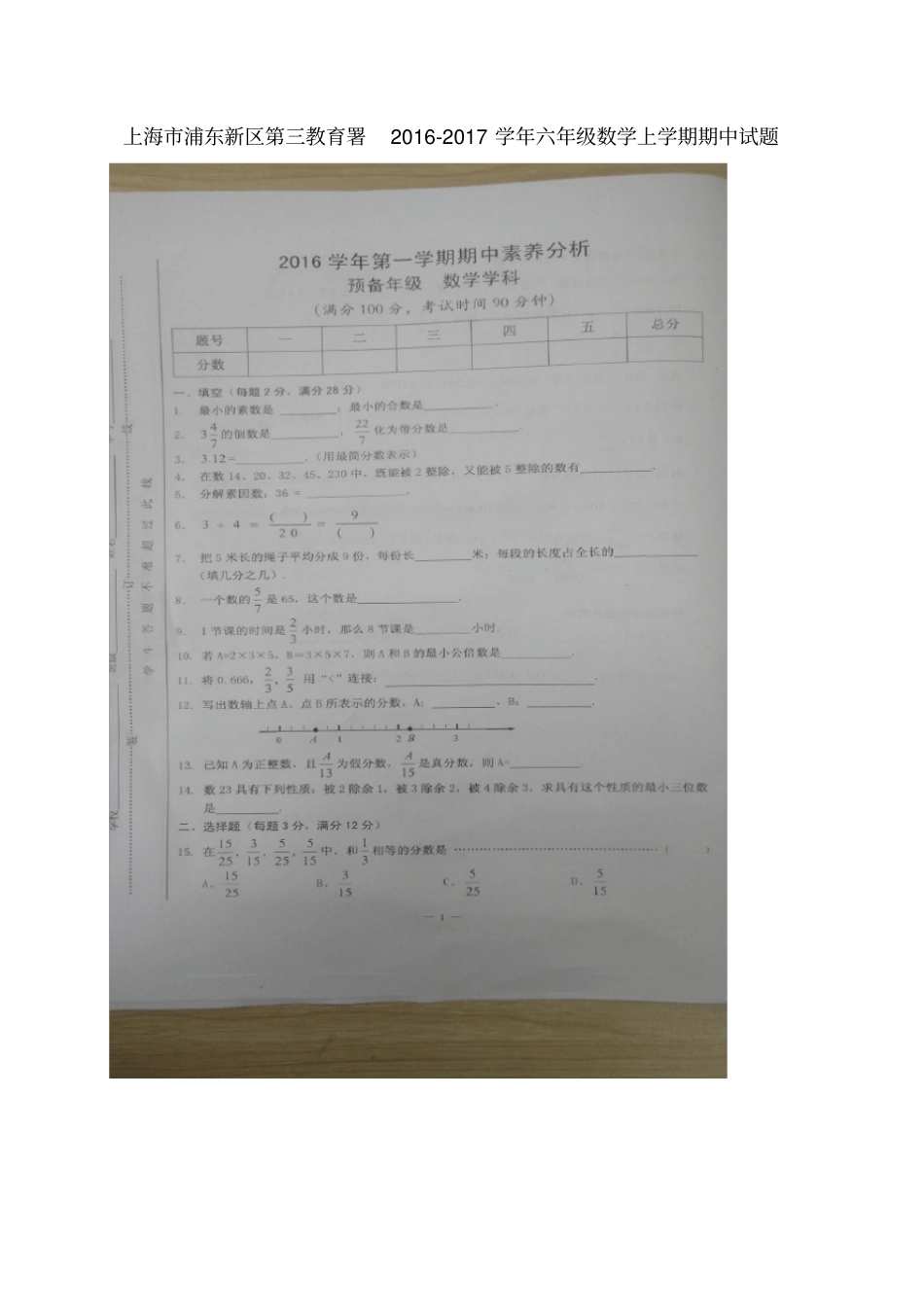 上海浦东新区第三教育署六年级数学上学期期中试题扫描版沪科版五四制_第1页