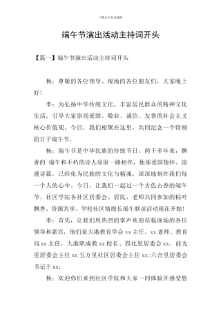 端午节演出活动主持词开头