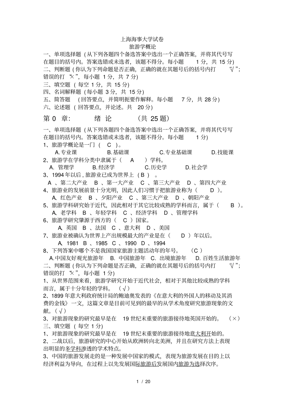 上海海事大学旅游学概论试题库试题_第1页