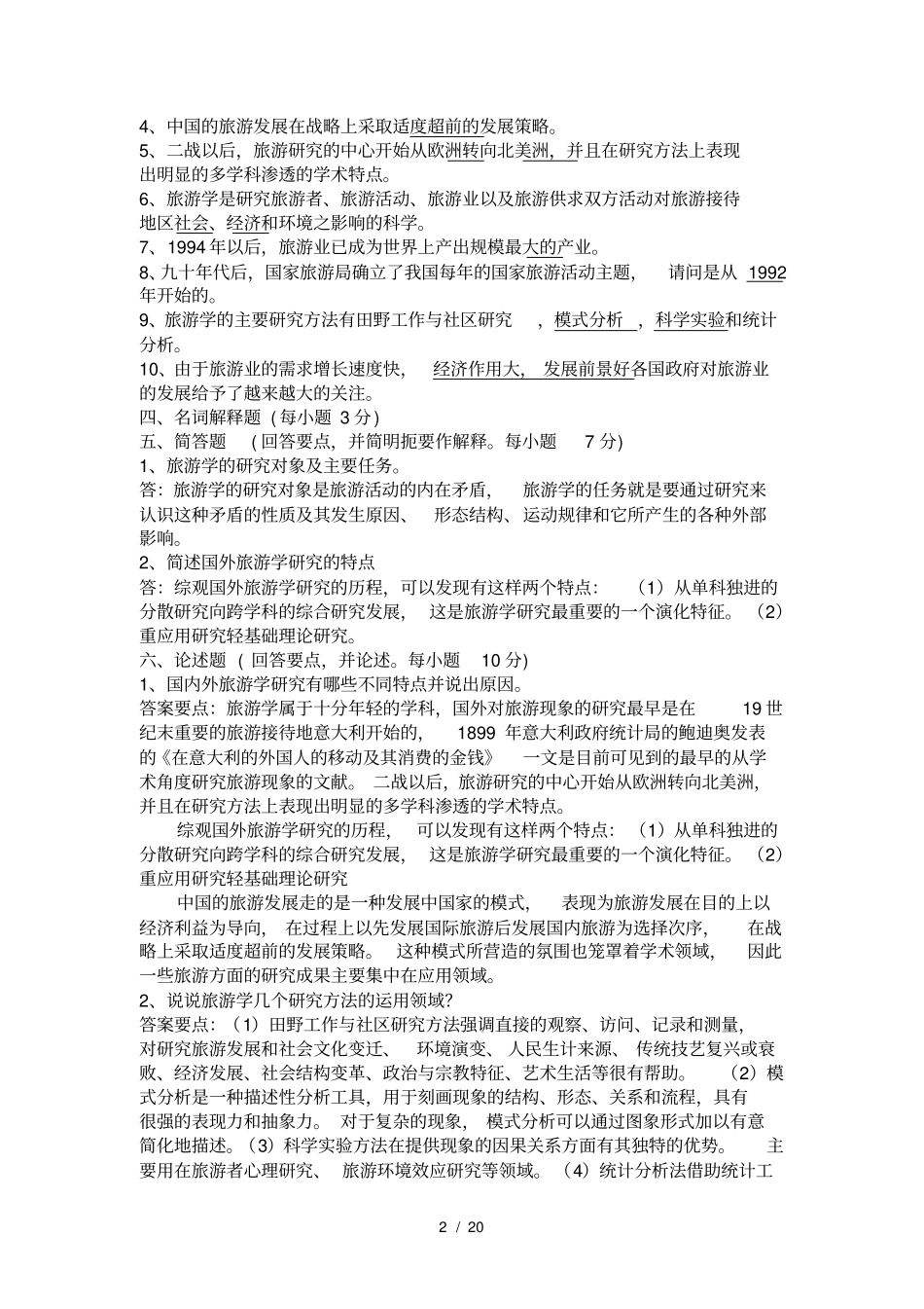 上海海事大学旅游学概论试题库试题_第2页