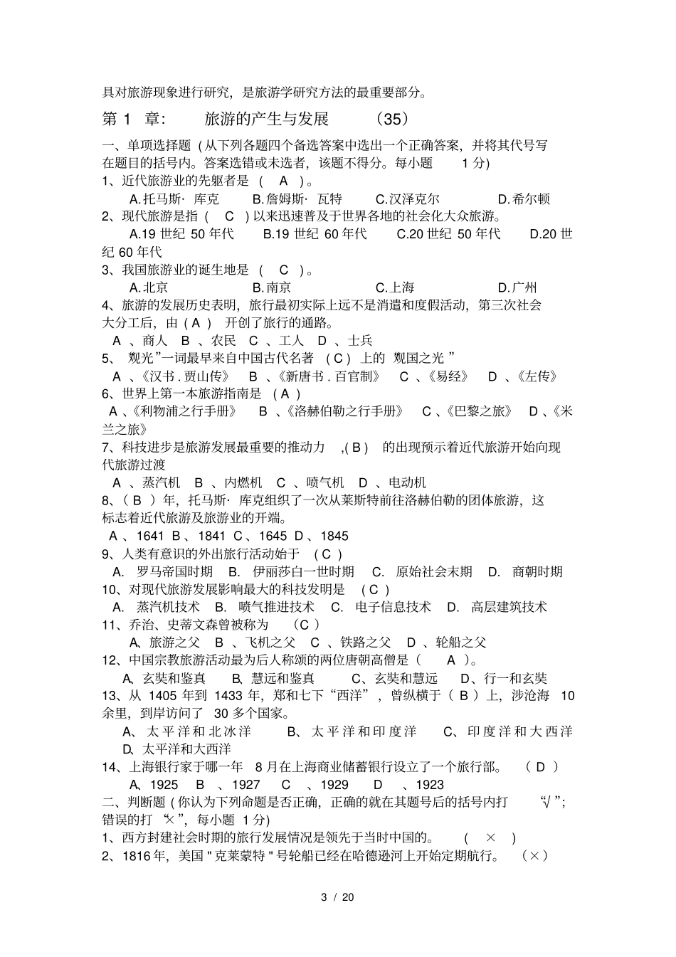 上海海事大学旅游学概论试题库试题_第3页