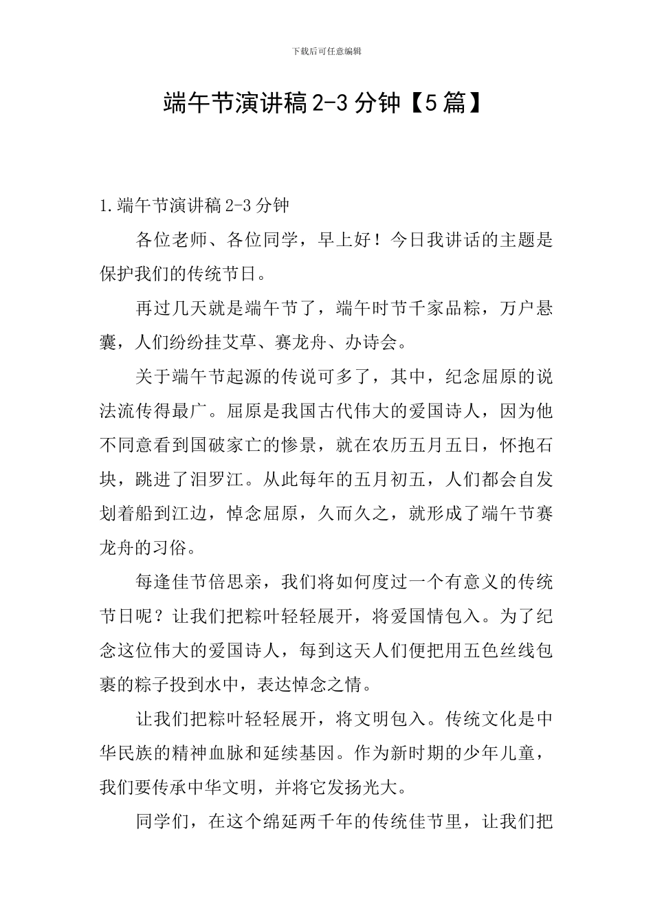 端午节演讲稿2-3分钟_第1页