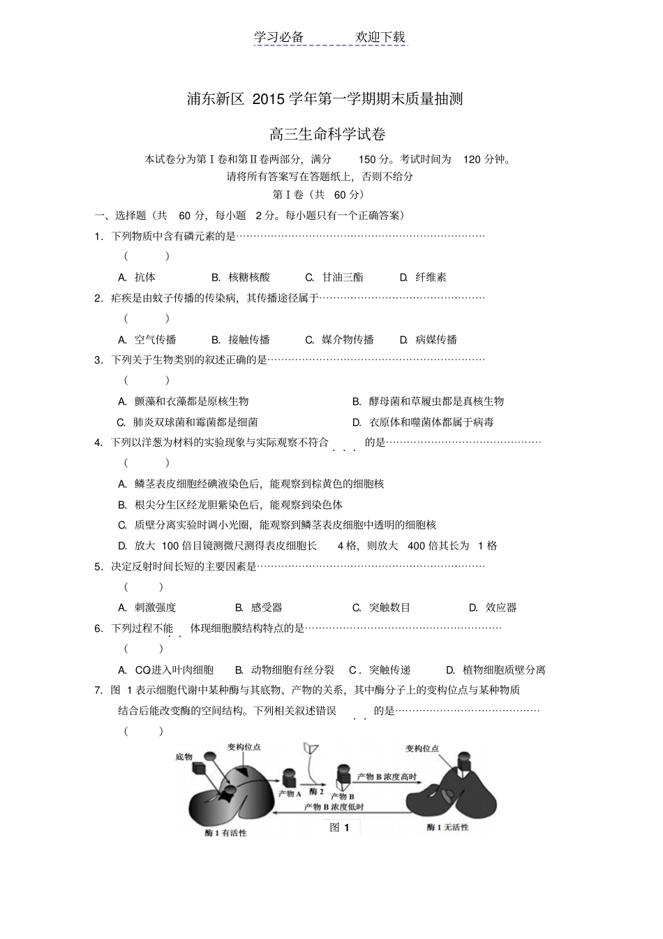 上海浦东新区高三生命科学上学期期末质量抽测试卷_第1页