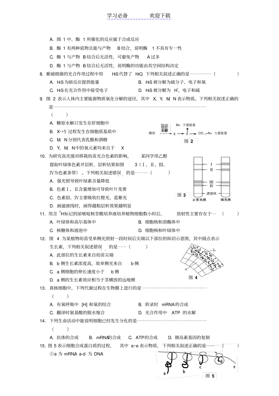 上海浦东新区高三生命科学上学期期末质量抽测试卷_第2页