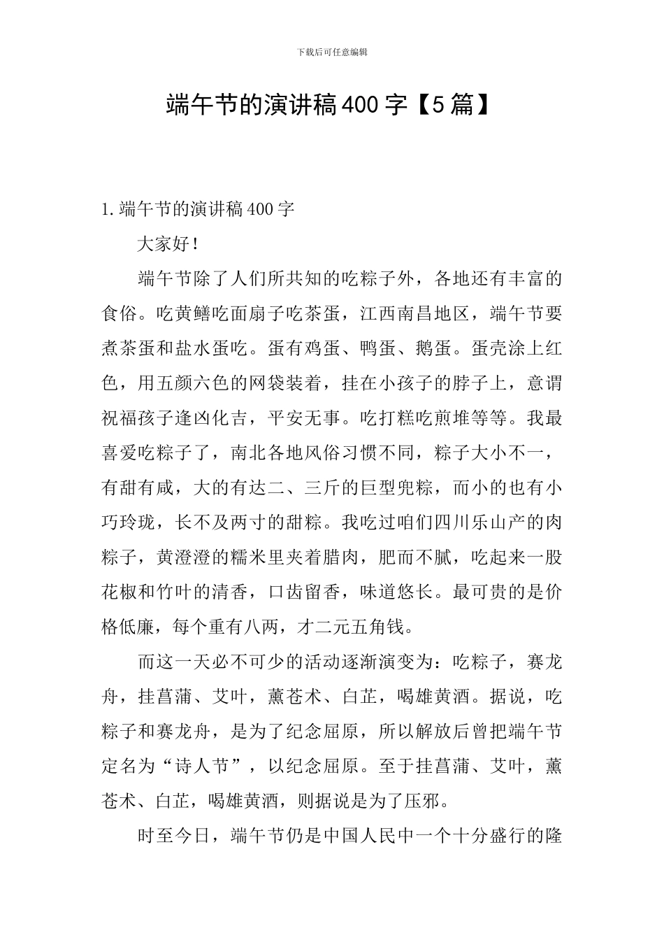 端午节的演讲稿400字_第1页