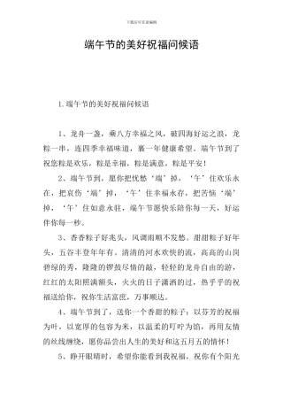 端午节的美好祝愿问候语