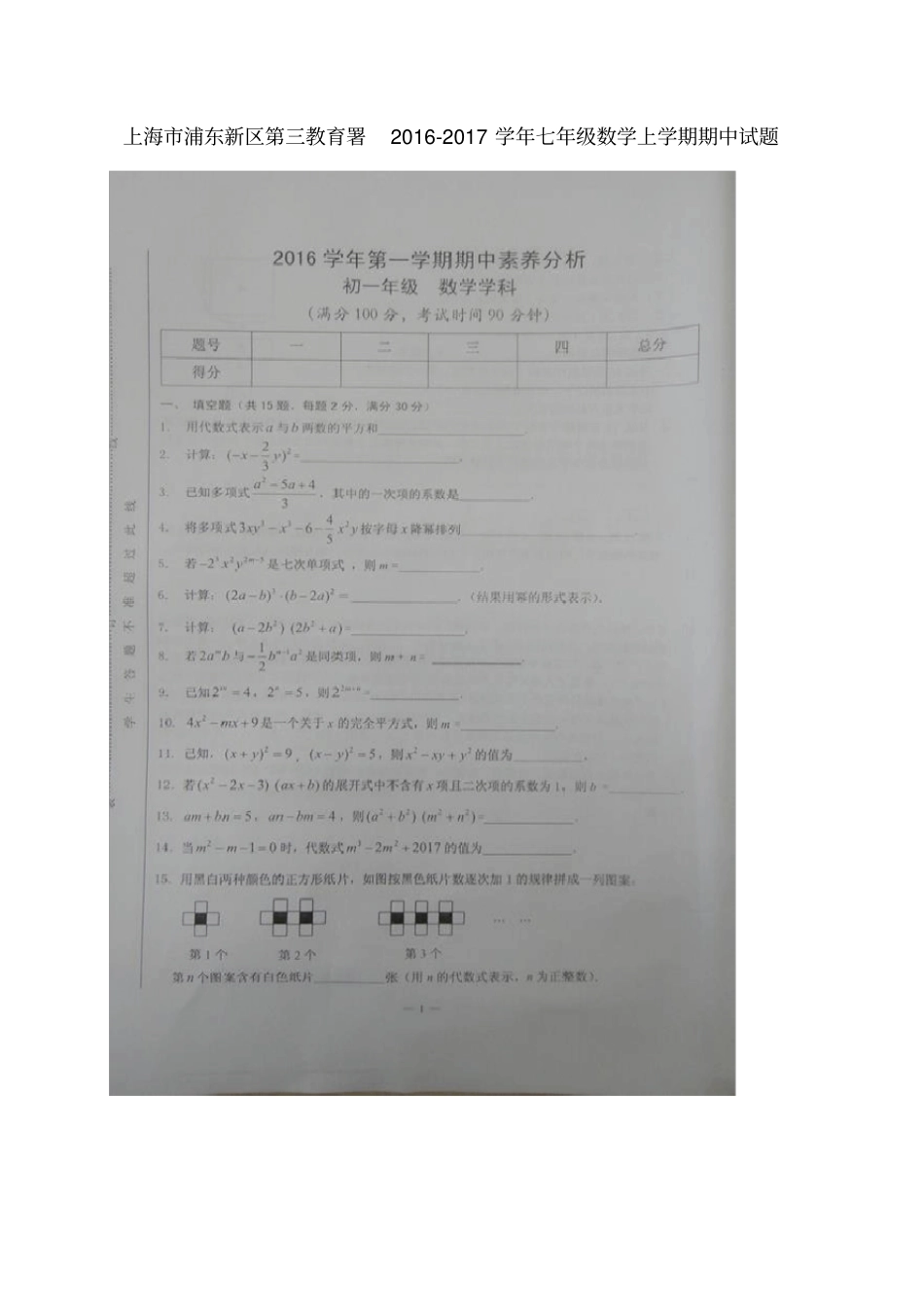 上海浦东新区第三教育署七年级数学上学期期中试题扫描版沪科版五四制_第1页