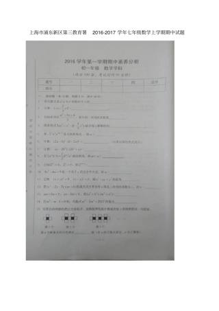 上海浦东新区第三教育署七年级数学上学期期中试题扫描版沪科版五四制