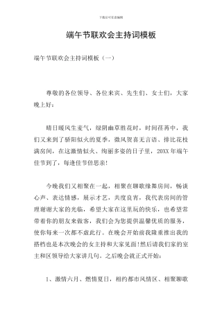 端午节联欢会主持词模板