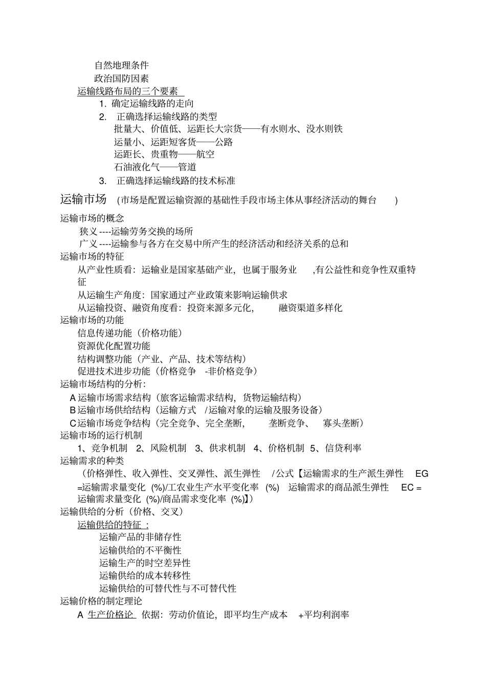 上海海事大学运输经济学考试大纲_第2页