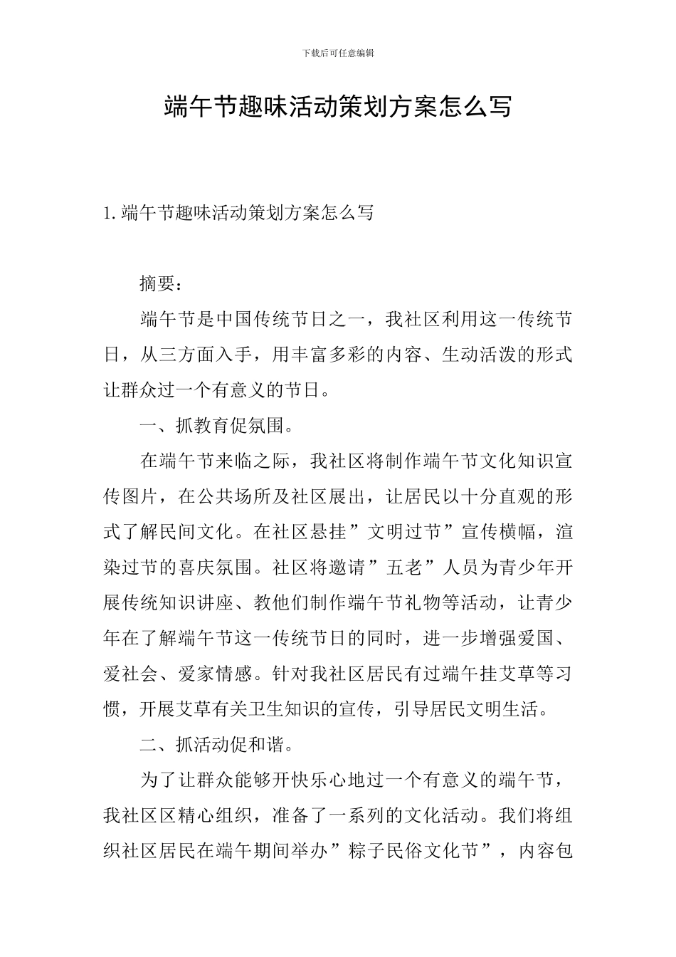 端午节趣味活动策划方案怎么写_第1页