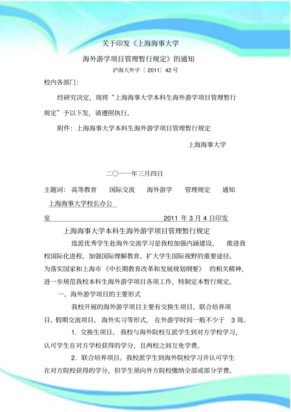 上海海事大学本科生海外游学项目管理制度暂行规定_第3页