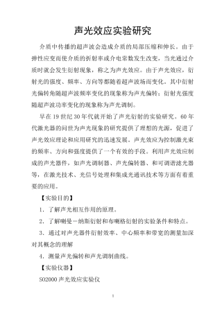 声光效应 物理实验报告